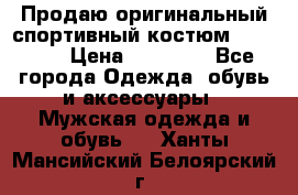 Продаю оригинальный спортивный костюм Supreme  › Цена ­ 15 000 - Все города Одежда, обувь и аксессуары » Мужская одежда и обувь   . Ханты-Мансийский,Белоярский г.